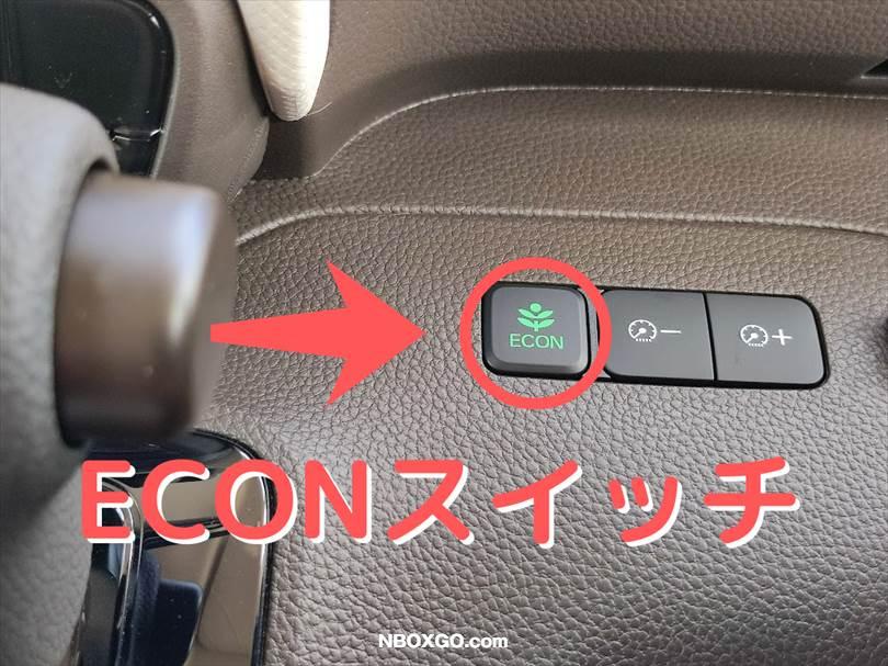 N-BOXのアイドリングストップをオフ（解除）にする方法は？『ECONスイッチ』を押すだけでOK