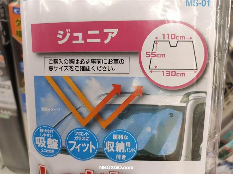 N-BOXに合うサンシェードのサイズ・大きさは？幅上110×幅下130×高さ55cmがおすすめ