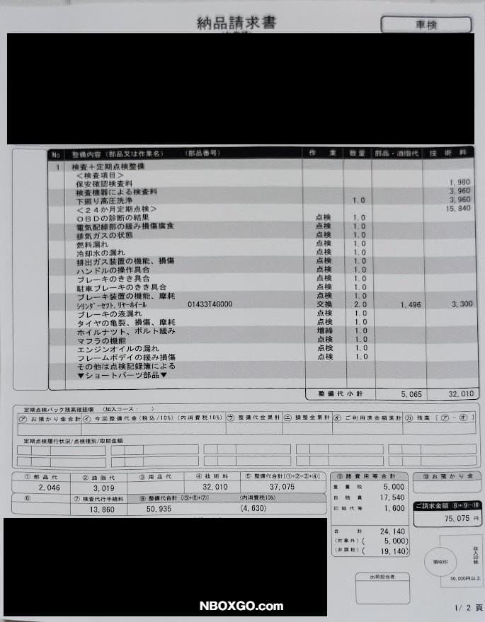 【内訳明細あり】N-BOXの車検1回目費用はいくら？ディーラー料金は75,000円