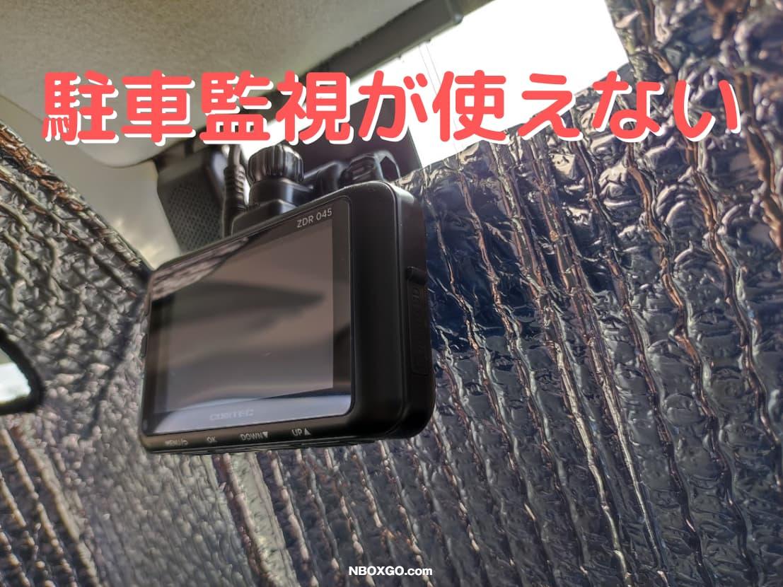 【注意】ドラレコの熱対策はどうする?サンシェードを切るのがおすすめ