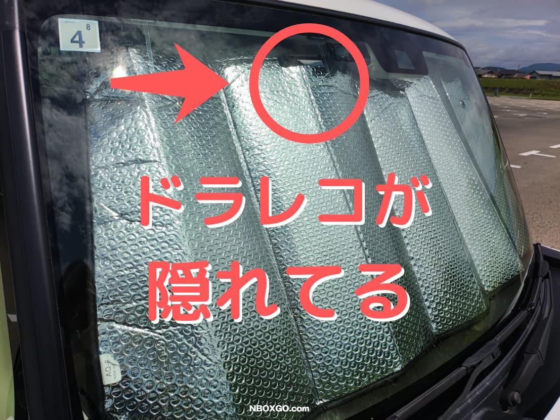 【注意】ドラレコの熱対策はどうする?サンシェードを切るのがおすすめ