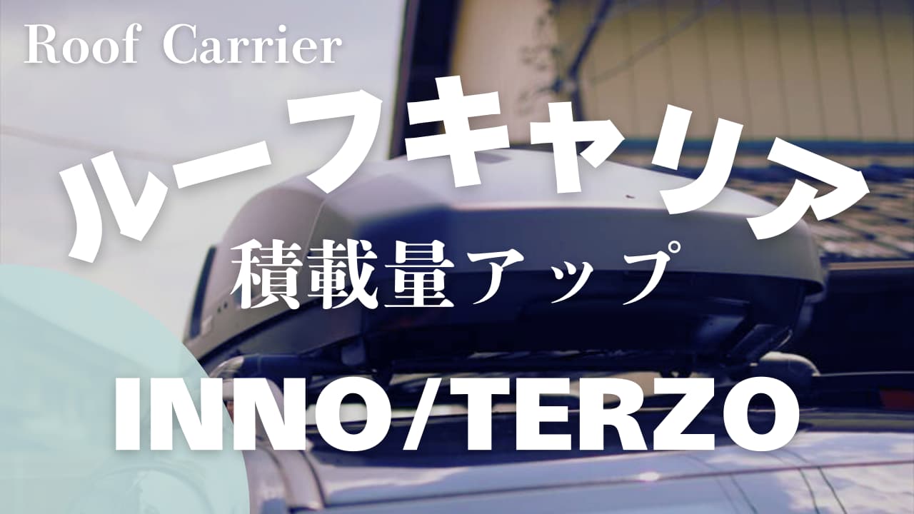 日産ノート/オーラにおすすめのルーフキャリアは？人気のINNOとTERZOが使いやすい - N-BOX GO