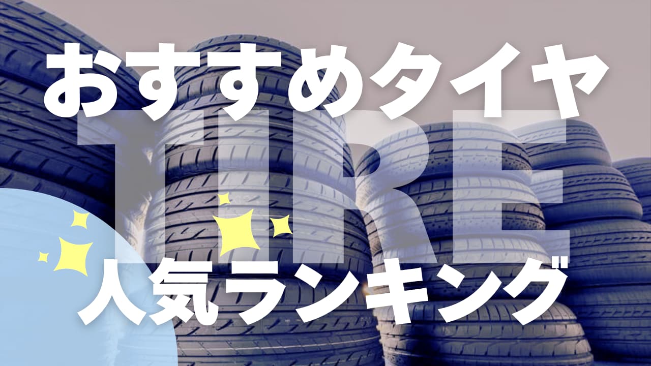 エルグランドにおすすめのタイヤ4選｜コスパが良い人気のヨコハマ/ダンロップ/トーヨータイヤを厳選 - N-BOX GO